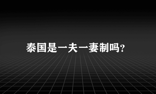 泰国是一夫一妻制吗？