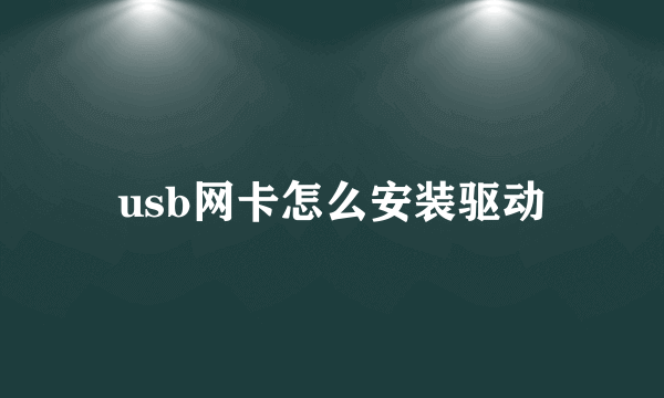 usb网卡怎么安装驱动