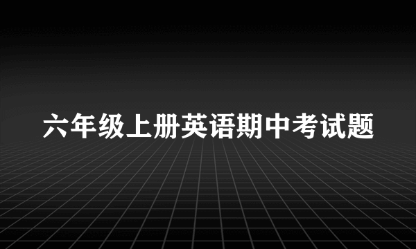 六年级上册英语期中考试题