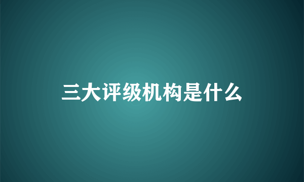 三大评级机构是什么