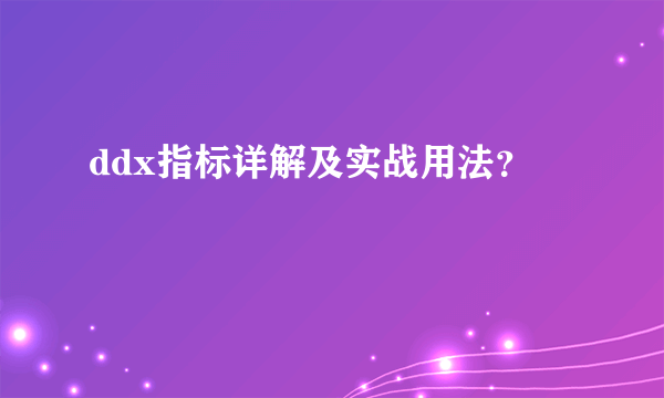 ddx指标详解及实战用法？