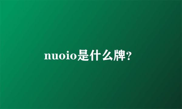 nuoio是什么牌？