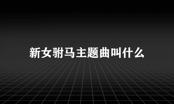 新女驸马主题曲叫什么