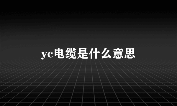 yc电缆是什么意思