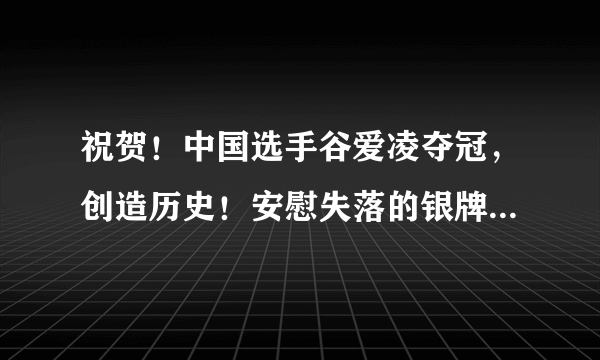 祝贺！中国选手谷爱凌夺冠，创造历史！安慰失落的银牌选手才去胜利欢呼，真治愈！