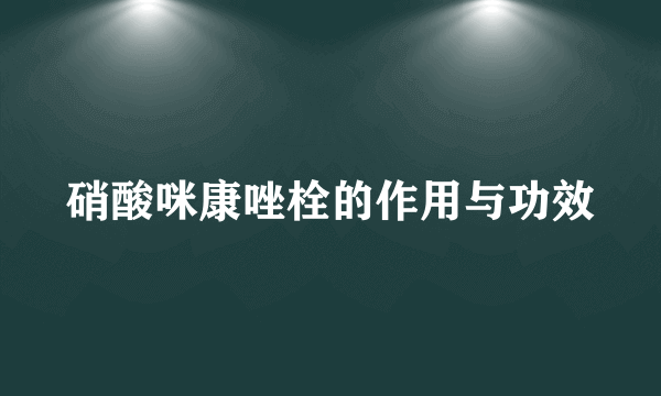 硝酸咪康唑栓的作用与功效