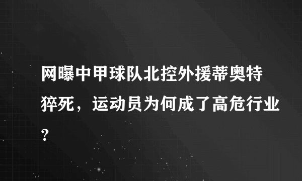 网曝中甲球队北控外援蒂奥特猝死，运动员为何成了高危行业？