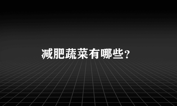 减肥蔬菜有哪些？