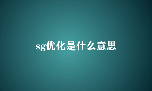 sg优化是什么意思