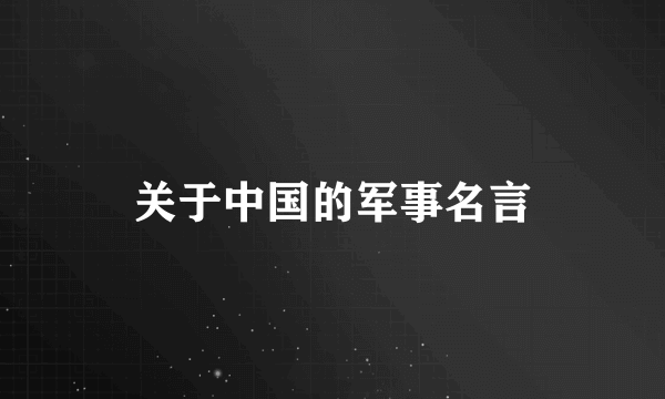 关于中国的军事名言