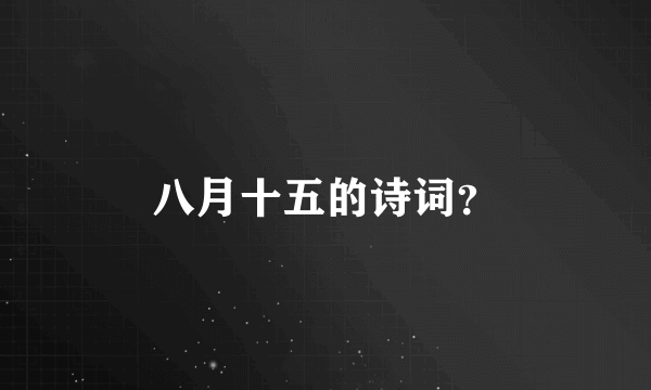 八月十五的诗词？