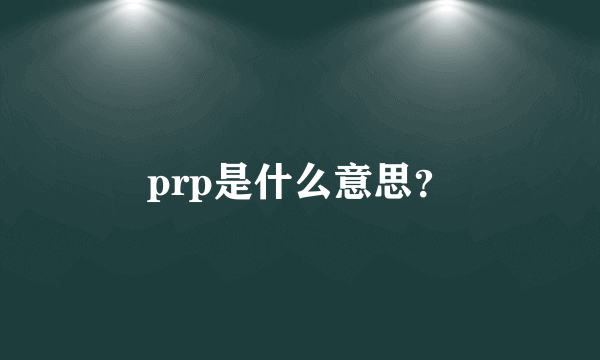 prp是什么意思？