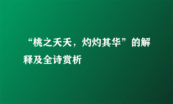 “桃之夭夭，灼灼其华”的解释及全诗赏析