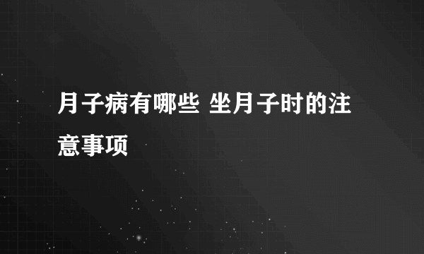 月子病有哪些 坐月子时的注意事项