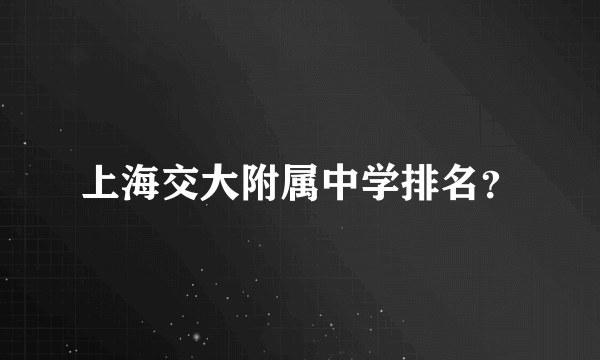 上海交大附属中学排名？