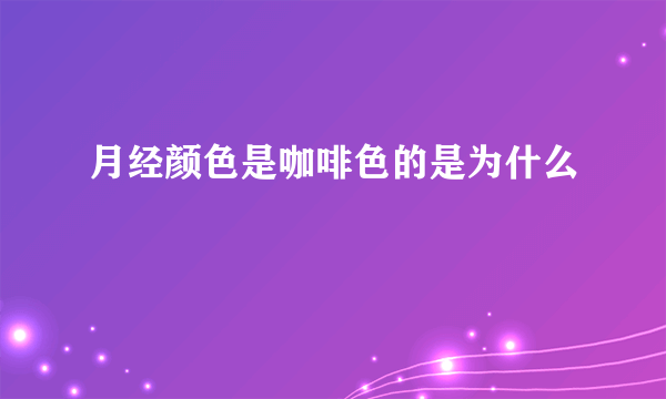 月经颜色是咖啡色的是为什么