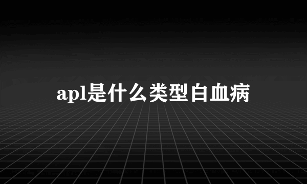 apl是什么类型白血病