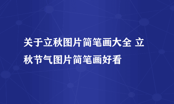 关于立秋图片简笔画大全 立秋节气图片简笔画好看