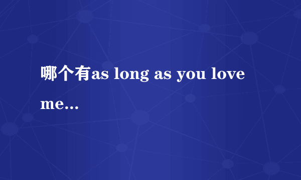 哪个有as long as you love me的歌词啊