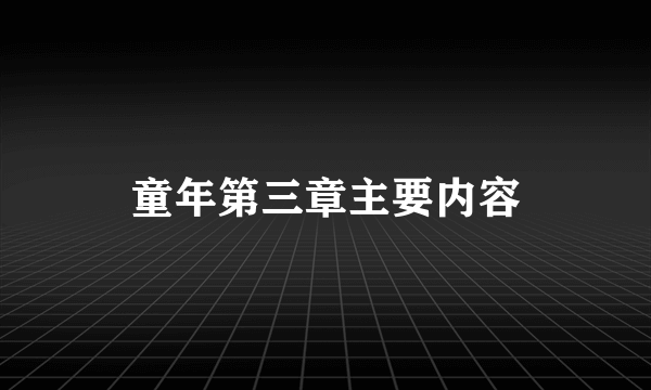 童年第三章主要内容