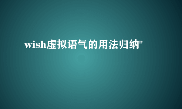 wish虚拟语气的用法归纳