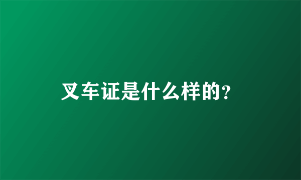 叉车证是什么样的？