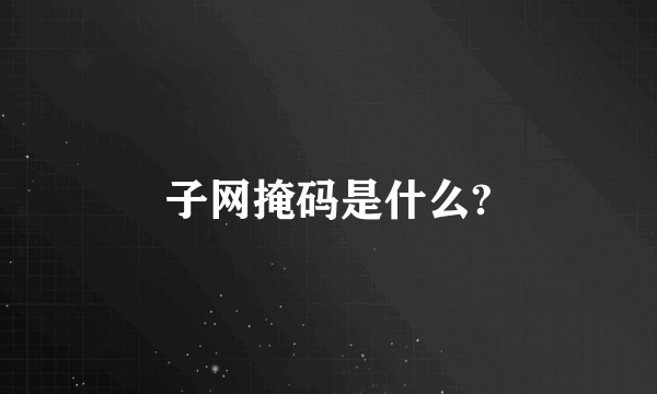 子网掩码是什么?