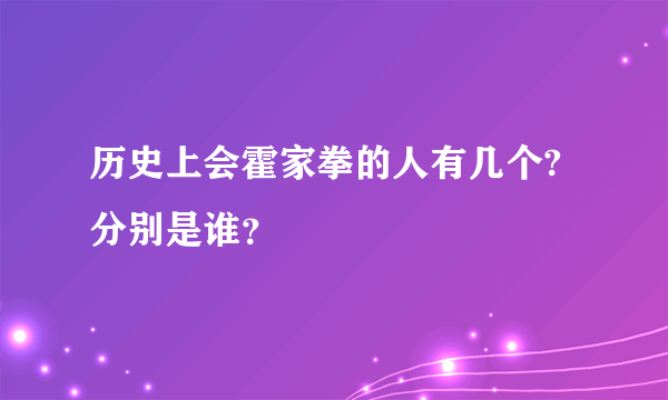 历史上会霍家拳的人有几个?分别是谁？