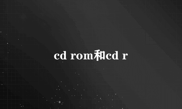 cd rom和cd r