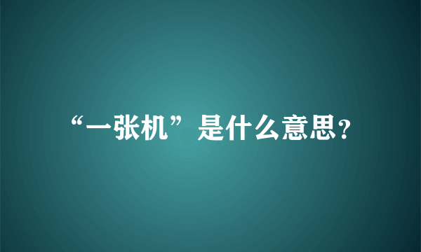 “一张机”是什么意思？