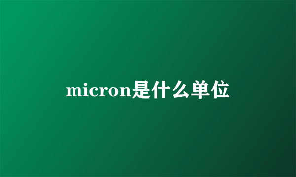 micron是什么单位