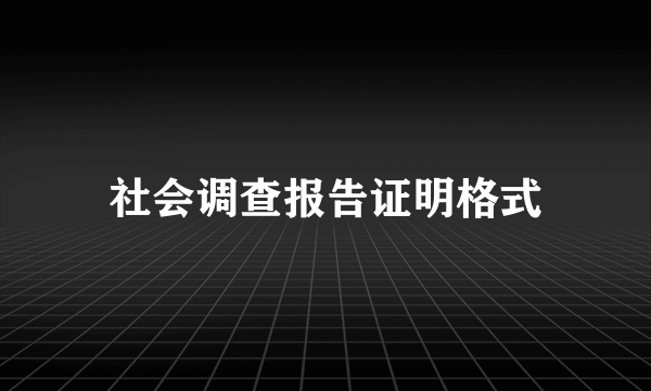 社会调查报告证明格式