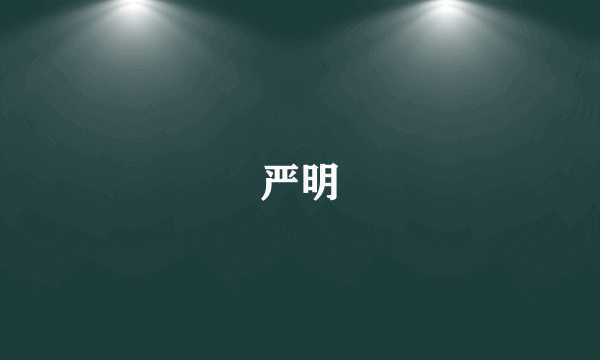 严明