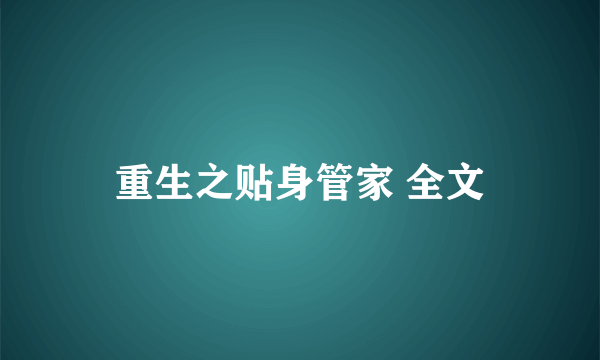 重生之贴身管家 全文