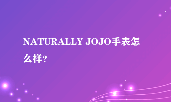 NATURALLY JOJO手表怎么样？