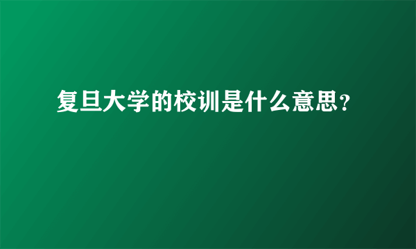 复旦大学的校训是什么意思？