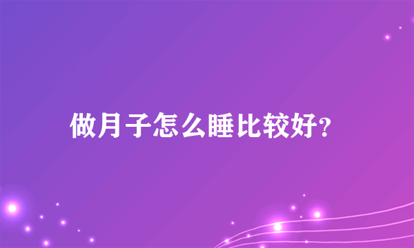 做月子怎么睡比较好？