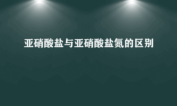 亚硝酸盐与亚硝酸盐氮的区别