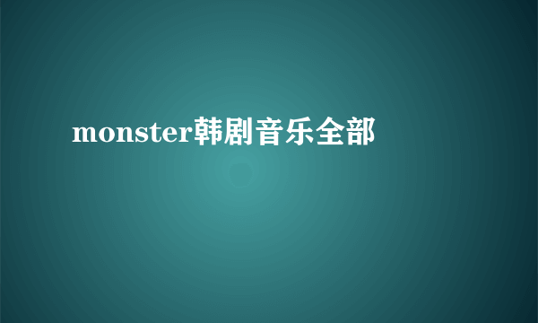 monster韩剧音乐全部