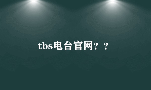 tbs电台官网？？