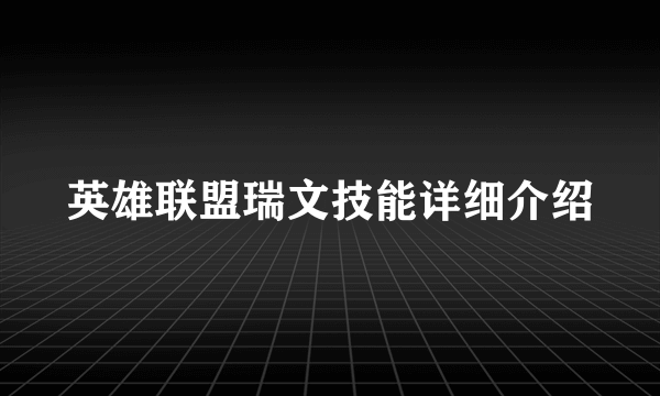 英雄联盟瑞文技能详细介绍