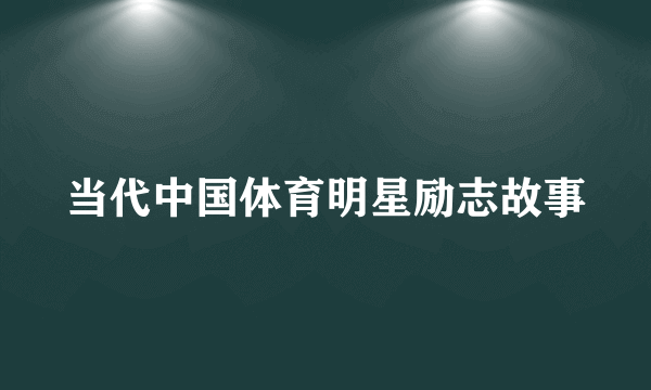 当代中国体育明星励志故事