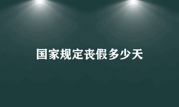 国家规定丧假多少天