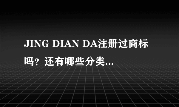 JING DIAN DA注册过商标吗？还有哪些分类可以注册？