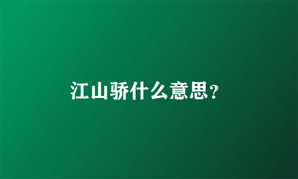 江山骄什么意思？