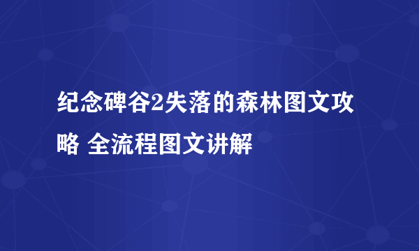 纪念碑谷2失落的森林图文攻略 全流程图文讲解