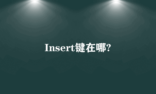 Insert键在哪?