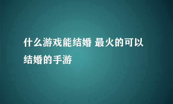 什么游戏能结婚 最火的可以结婚的手游