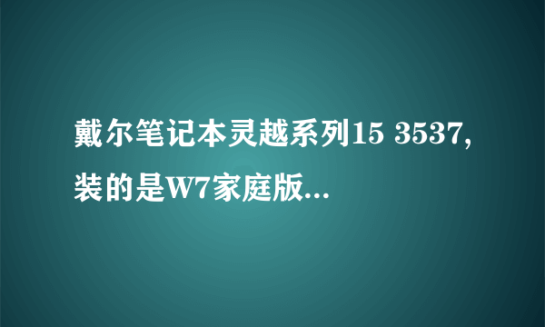 戴尔笔记本灵越系列15 3537,装的是W7家庭版本,不可装 Windows Virtual PC虚拟机吗?