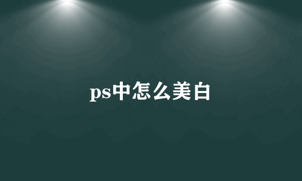 ps中怎么美白